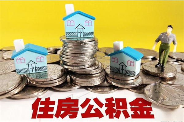 海东离职公积金多久可以取钱（离职住房公积金多久可以取）