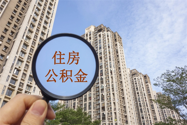 海东怎么取住房住房公积金（取住房公积金方法）