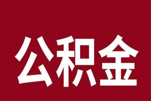 海东离职了公积金还可以提出来吗（离职了公积金可以取出来吗）