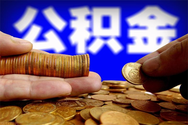 海东取公积金（取公积金程序）