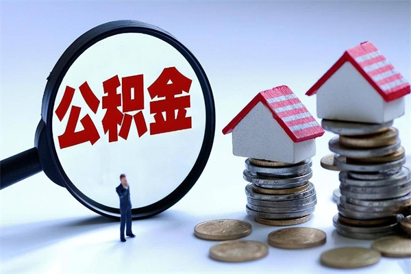 海东离职后可以提住房公积金吗（离职以后可以提取住房公积金吗）