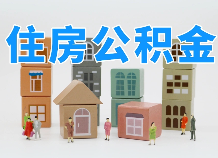 海东住房公积金怎么取出来（如何取用住房公积金）