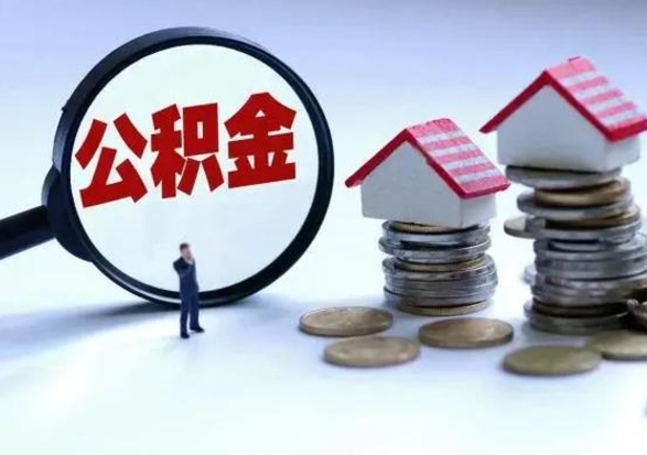 海东第2次提住房公积金（第二次提取住房公积金能提取多少）