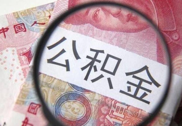 海东离职了要不要把公积金取出来（离职了公积金要提取出来吗）