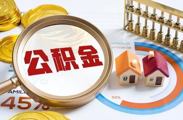 海东离职后可以提住房公积金吗（离职以后可以提取住房公积金吗）