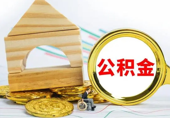 海东公积金离职怎么取（公积金离职怎么取出来）