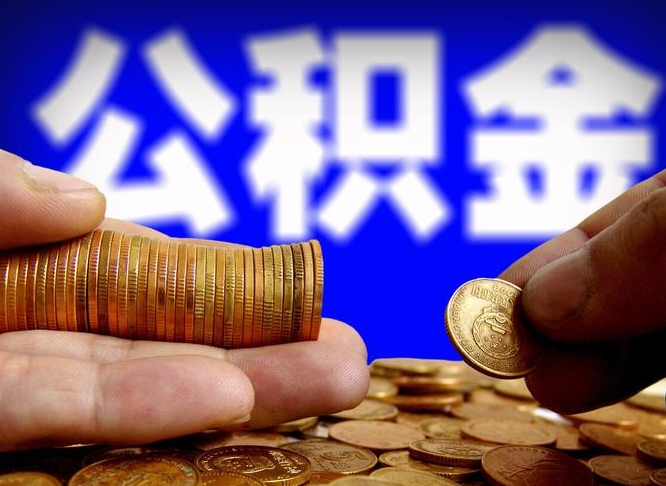 海东离职后能提出公积金吗（离职后可提取住房公积金吗）